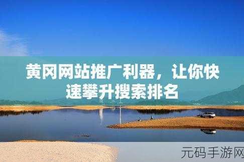 国外黄冈网站推广软件，＂探索国外市场：高效推广黄冈网站的最佳策略