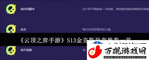 快速提升角色战力：云顶之弈手游S13金克斯异变适合什么