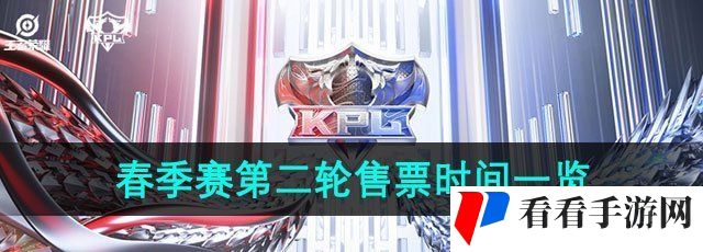 王者荣耀2024KPL春季赛第二轮什么时候开票-春季赛第二轮售票时间