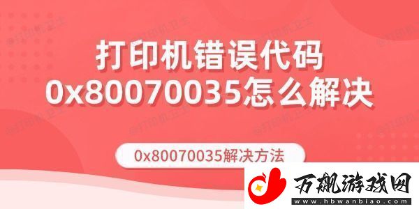 打印机错误代码0x80070035怎么解决