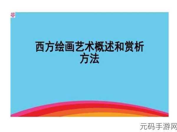 高清人文艺术欣赏PPT图片，＂探索人文艺术的魅力与深度