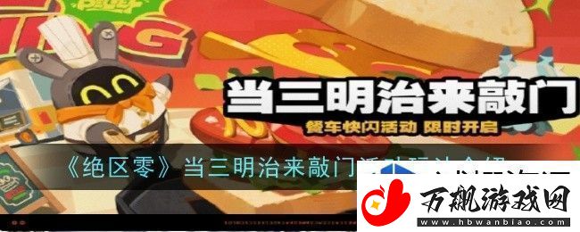 绝区零当三明治来敲门活动玩法是什么：陪你度过激情岁月