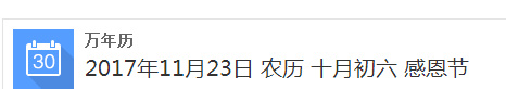 2017感恩节是几月几号