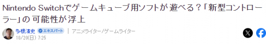 业内猜测Switch可能兼容GameCube游戏任天堂推出全新设计的GC手柄