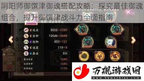 阴阳师御馔津御魂搭配攻略：探究最佳御魂组合-提升御馔津战斗力全面指南