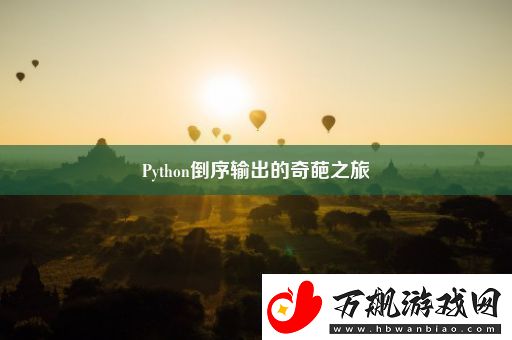 Python倒序输出的奇葩之旅