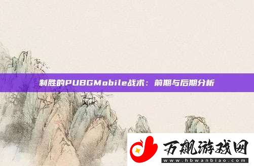 制胜的PUBGMobile战术