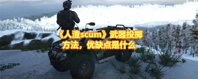 人渣scum武器投掷优缺点详细解析 发现游戏新乐趣