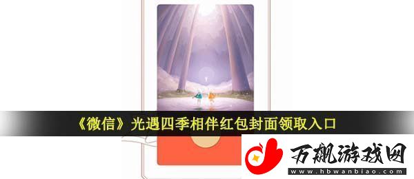 微信光遇红包封面怎么领取-光遇四季相伴红包封面领取入口