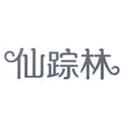 仙踪林companyLimited19，网友直言：这是一家让人惊艳的企业