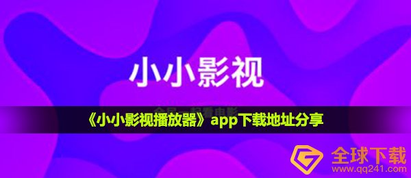 小小影视播放器怎么下载-app下载地址分享