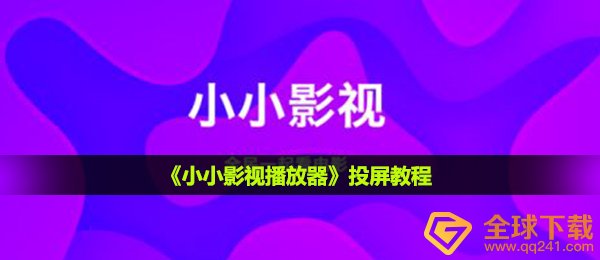 小小影视播放器怎么投屏-投屏教程