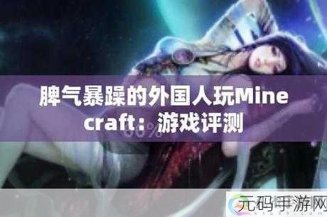 暴躁老外如何玩MINECRAFT，1. 暴躁老外的Minecraft世界：搞笑与挑战并存