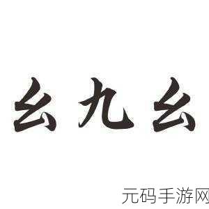 九幺9·1现象的起源，九幺9·1现象：科技时代的数字迷思