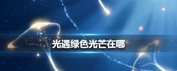 光遇收集绿色光芒任务怎么做2.22 光遇绿色光芒2月22日位置