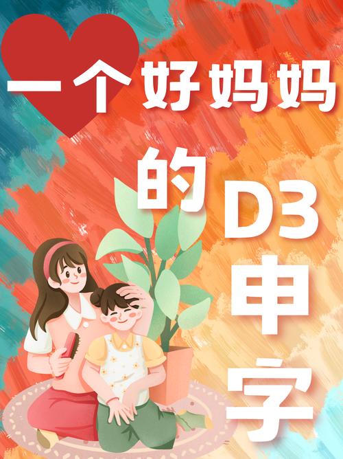 一个好妈**D3申字