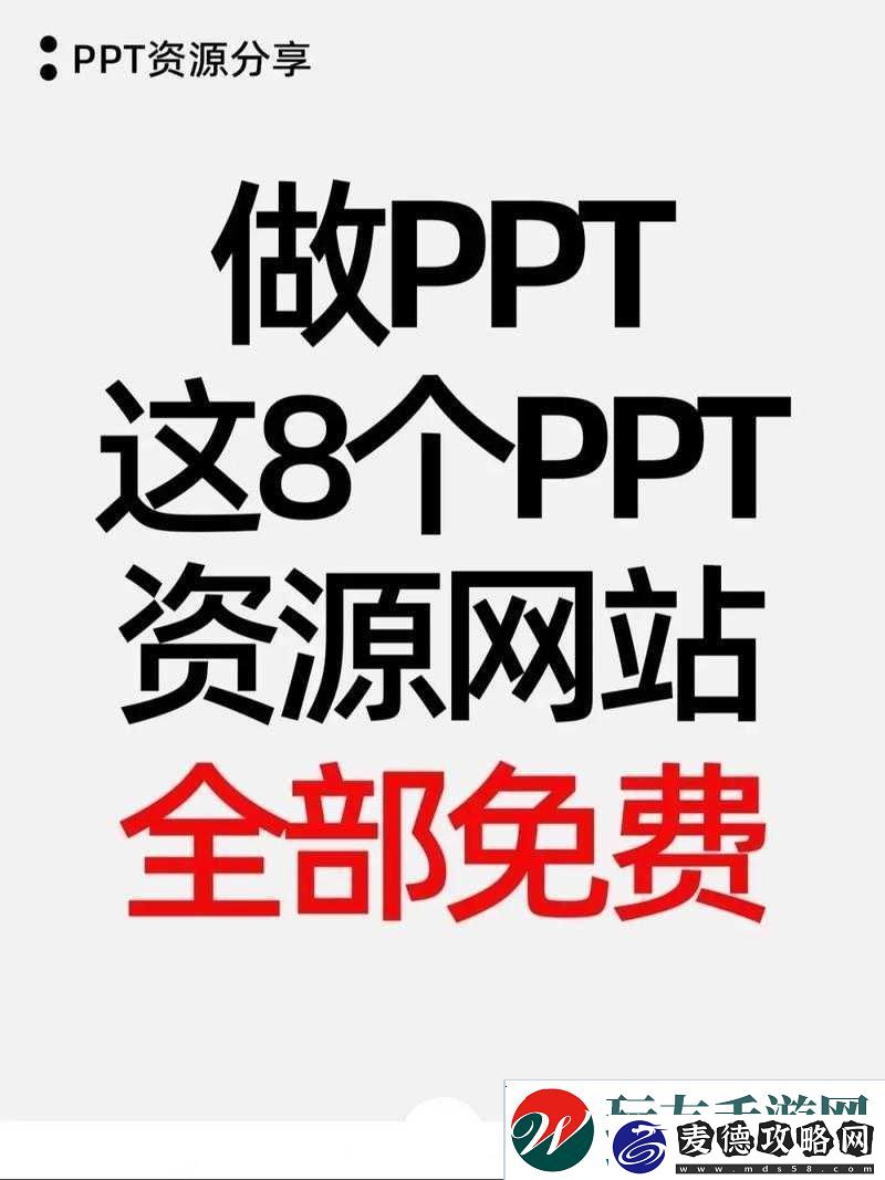 成品-ppt-的站免费观看：海量资源等你来看