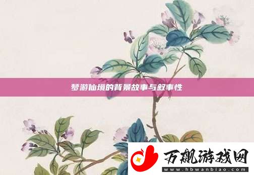 梦游仙境的背景故事与叙事性