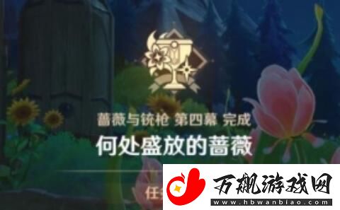 原神4.3何处盛放的蔷薇任务怎么完成