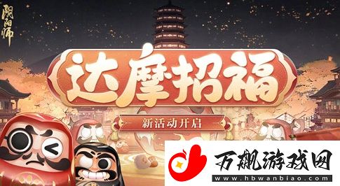 阴阳师达摩招福活动玩法攻略分享