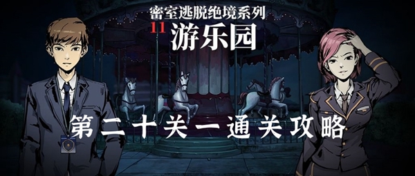 密室逃脱绝境系列11游乐园第二十一关通关攻略：地图彩蛋与特殊事件解析