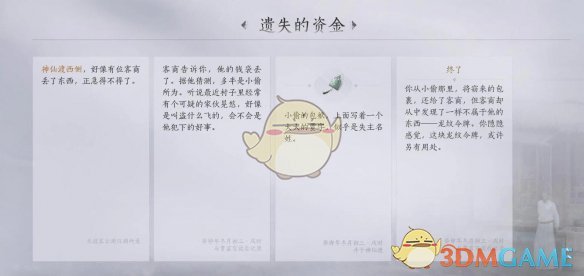 《燕云十六声》神仙渡之四遗失的资金任务攻略