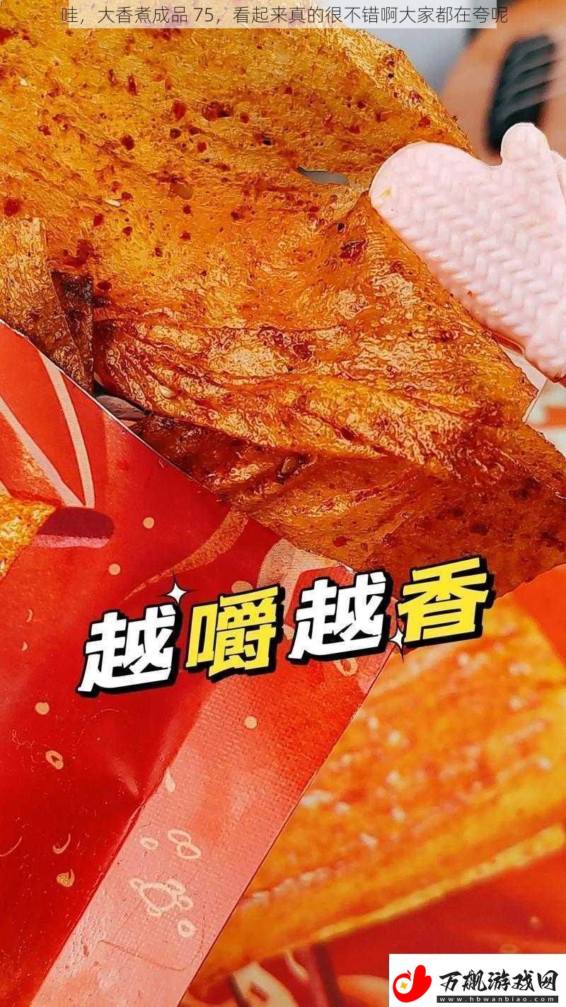 哇-大香煮成品-75-看起来真的很不错啊大家都在夸呢