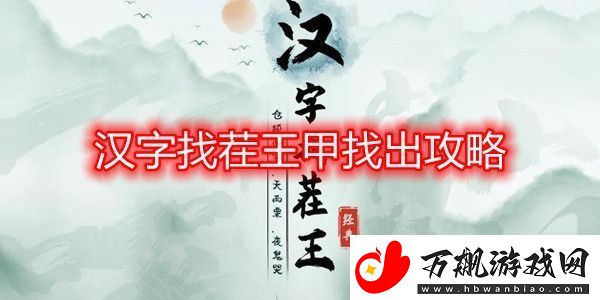 汉字找茬王甲找出16个字攻略