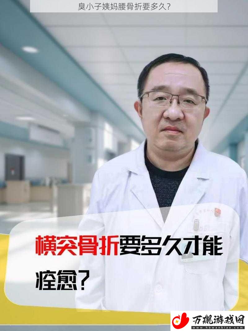 臭小子姨妈腰骨折要多久