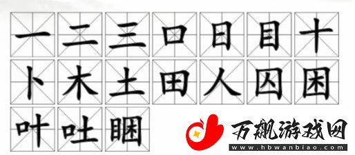 汉字找茬王睏找出17个字怎么通关