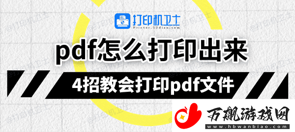 pdf怎么打印出来