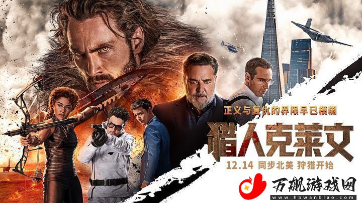 猎人克莱文12月14日上映-见证西装狂徒真风采