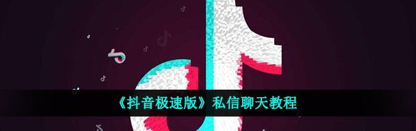 抖音极速版怎样私信聊天-私信聊天教程