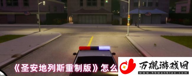 圣安地列斯重制版跳过任务教程