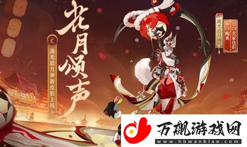 阴阳师流光追月神新皮肤花月颂声获取方法分享