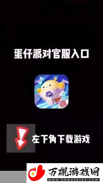 蛋仔派对新玩法揭秘