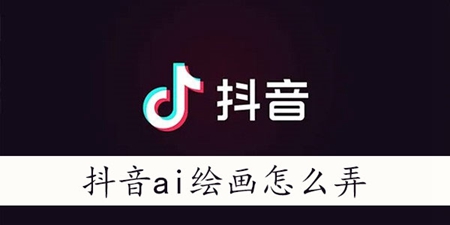 抖音ai绘画怎么上传照片