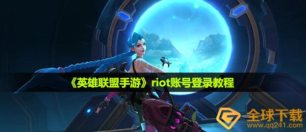 riot怎么登陆-riot账号登录教程