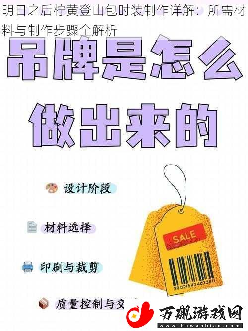 明日之后柠黄登山包时装制作详解：所需材料与制作步骤全解析