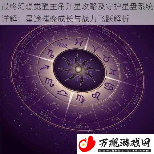 最终幻想觉醒主角升星攻略及守护星盘系统详解