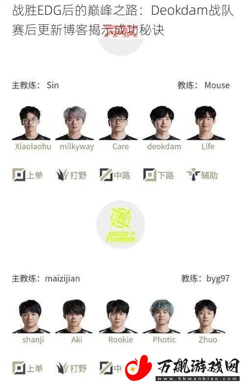 战胜EDG后的巅峰之路：Deokdam战队赛后更新博客揭示成功秘诀