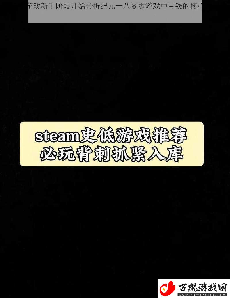 从初探游戏新手阶段开始分析纪元一八零零游戏中亏钱的核心原因揭秘