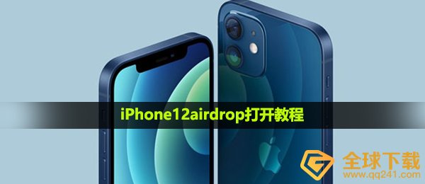 iPhone12airdrop怎么打开-iPhone12airdrop打开教程