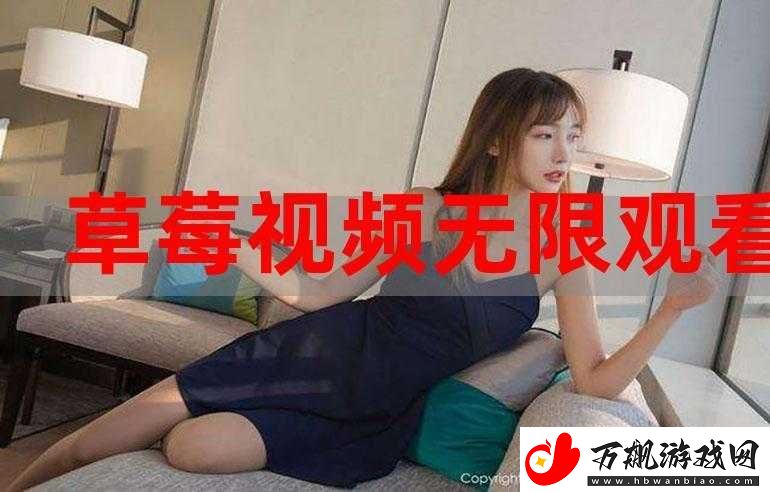 草莓视频APP无限观看：快来体验吧