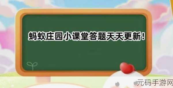 蚂蚁庄园探险记，庄园小课堂7月1日解锁新知，欲穷千里目更上一层楼