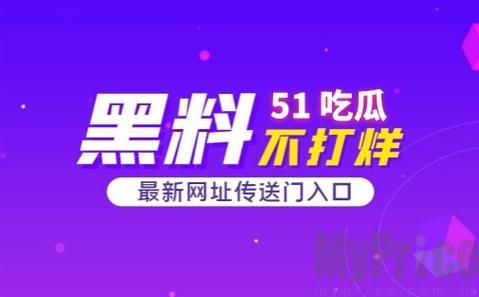 吃瓜群众的福音：最新吃瓜爆料免费观看