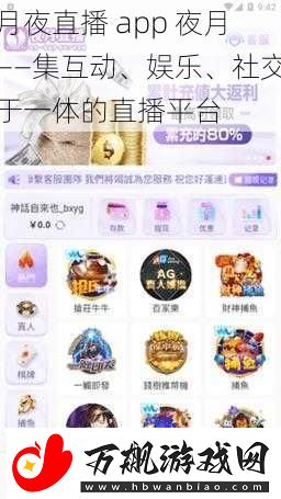 月夜直播-app-夜月——集互动、娱乐、社交于一体的直播平台