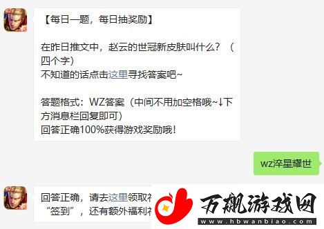 在昨日推文中-赵云的世冠新皮肤叫什么-四个字-王者荣耀8月16日微信每日一题答案