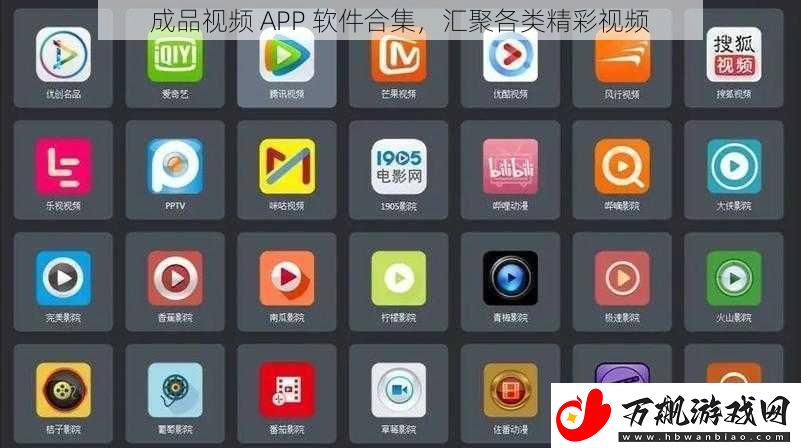 成品视频-APP-软件合集-汇聚各类精彩视频