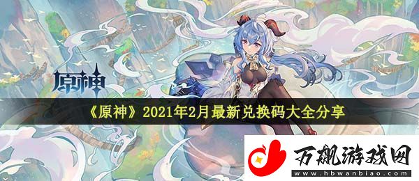 原神2月兑换码有哪些-2021年2月最新兑换码大全分享